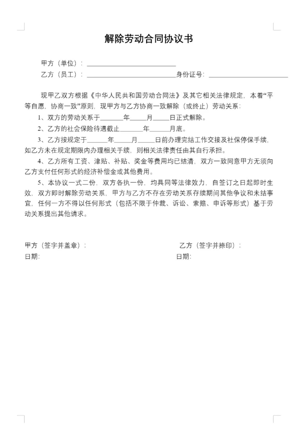 解除劳动合同协议书